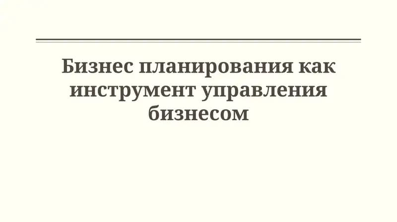 Основы бизнес-планирования