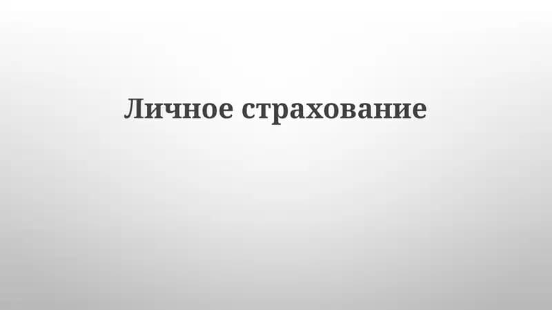 Личноестрахование