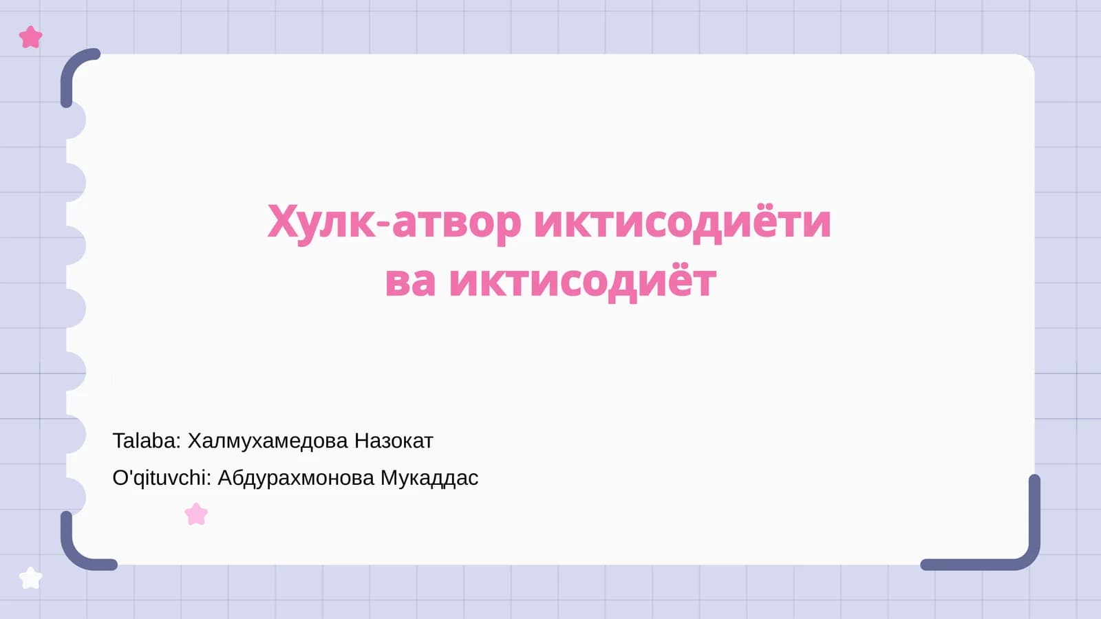 Хулк-атвор иктисодиёти ва иктисодиёт