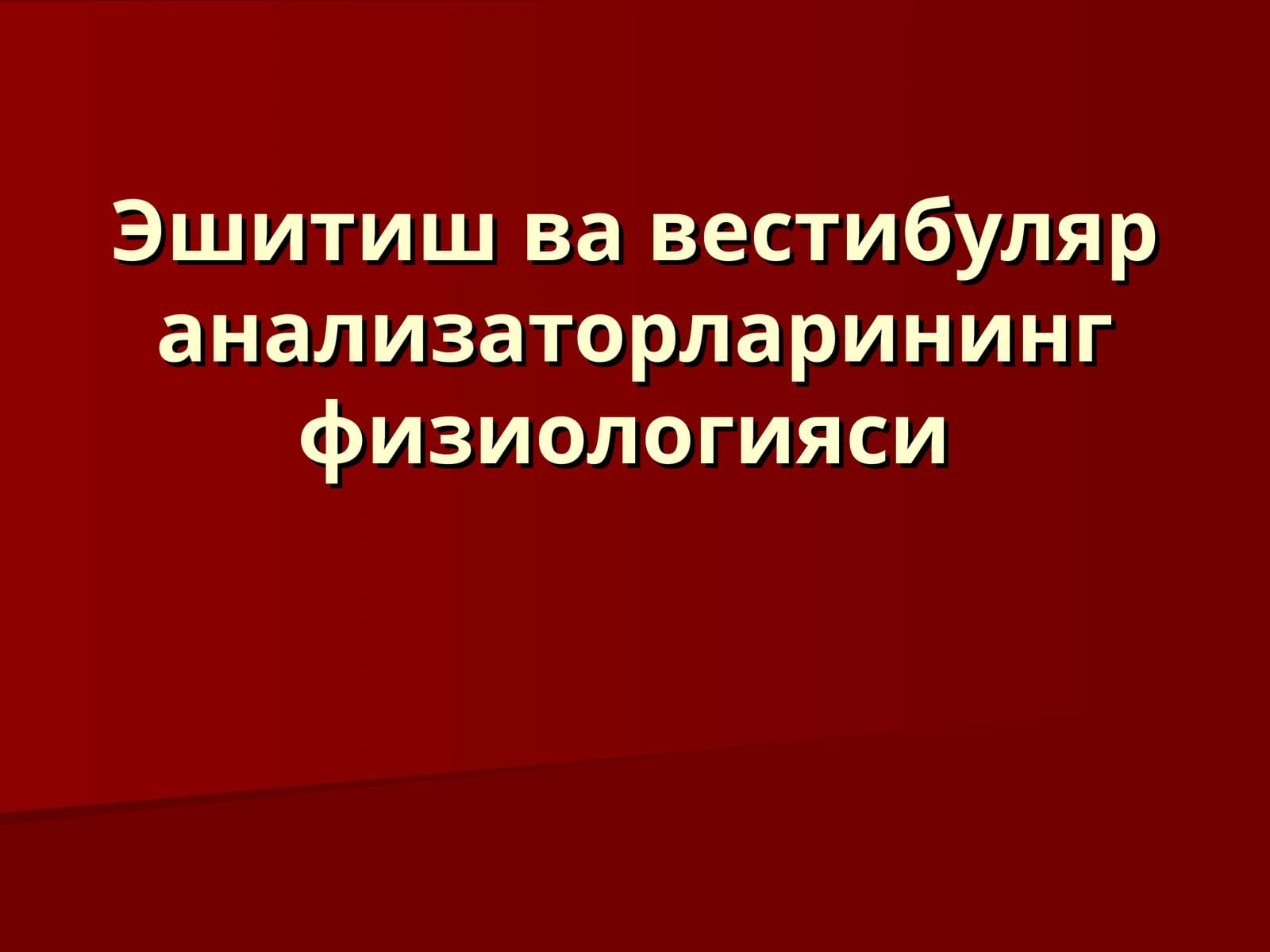 Эшитиш ва вестибуляр анализаторларининг физиологияси