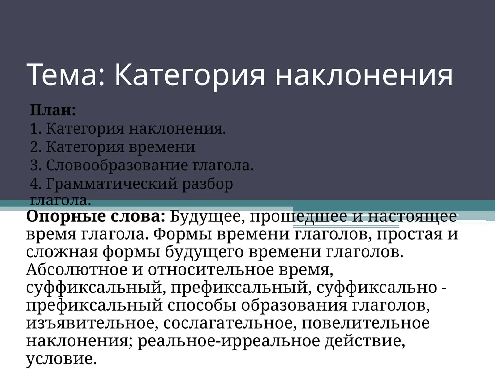 Категория наклонения