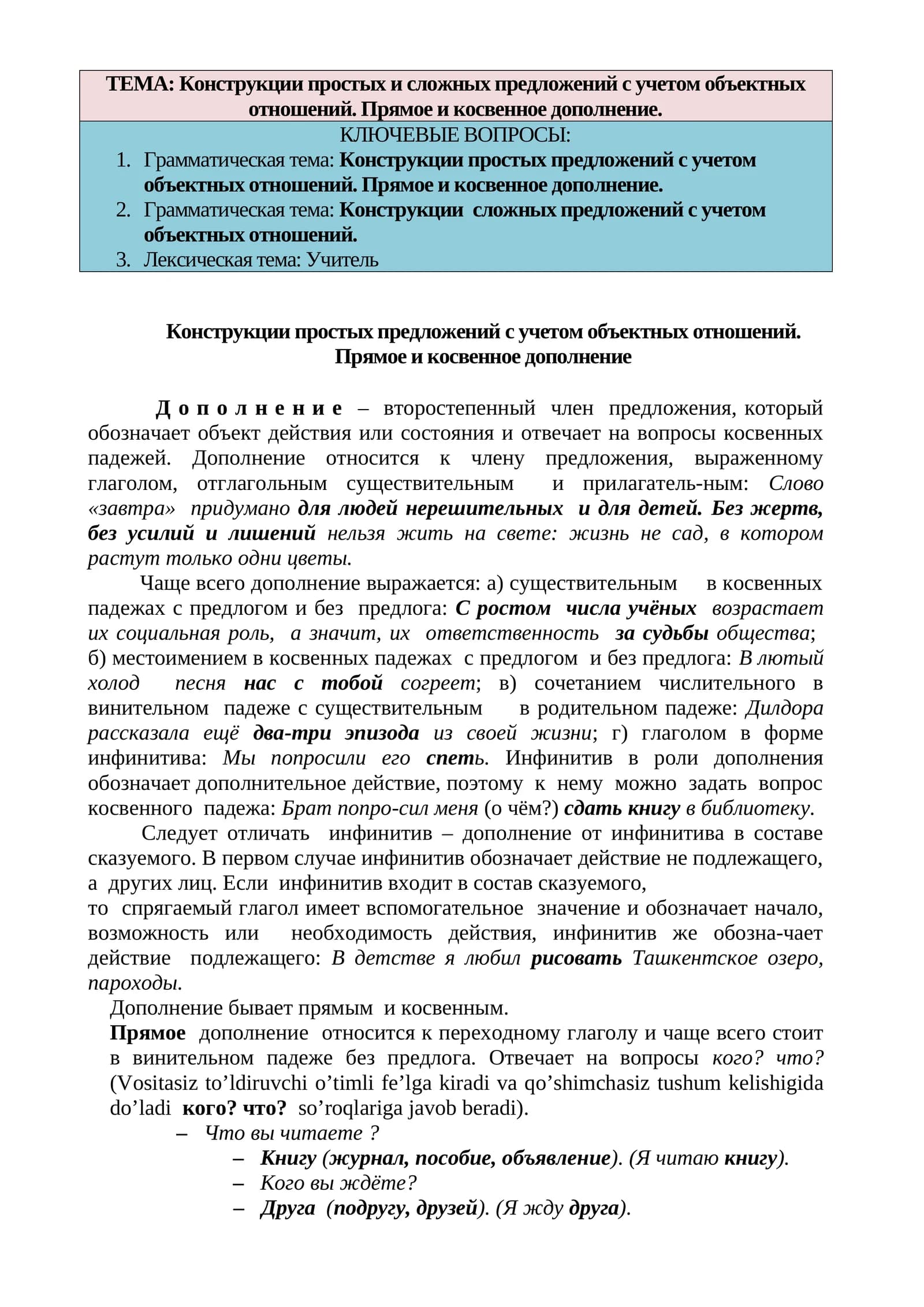 Конструкции простых и сложных предложений с учетом объектных отношений. Прямое и косвенное дополнение
