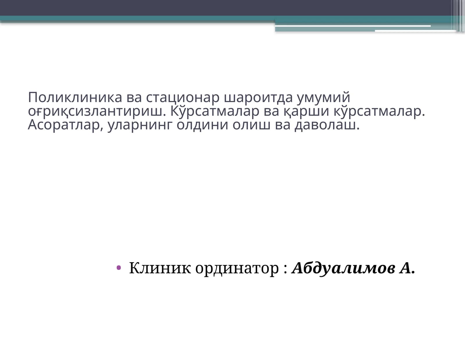 Умумий оғриқсизлантириш