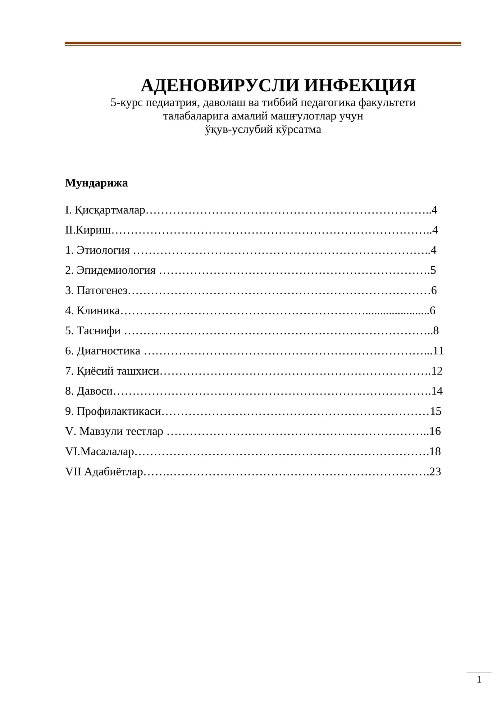 АДЕНОВИРУСЛИ ИНФЕКЦИЯ