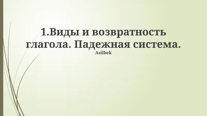 Система падежей русского языка