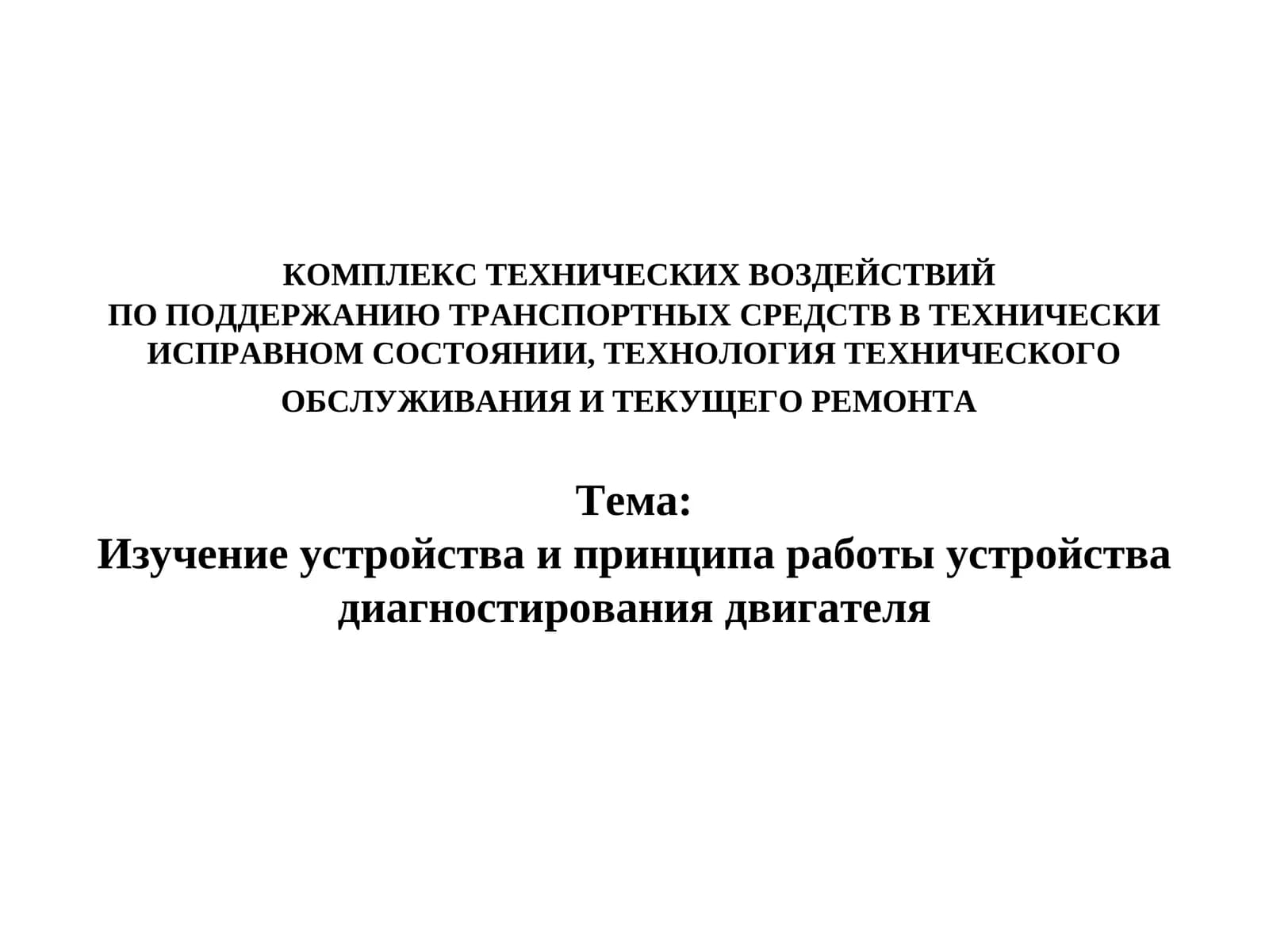 Изучение устройства и принципа работы устройства диагностирования двигателя