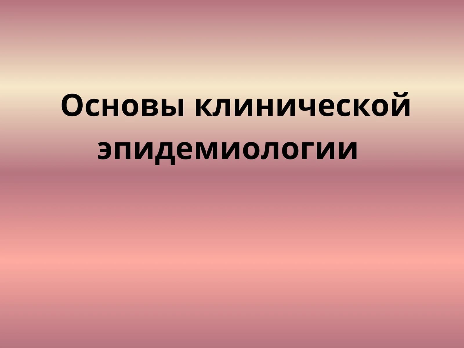 Основы клинической эпидемиологии