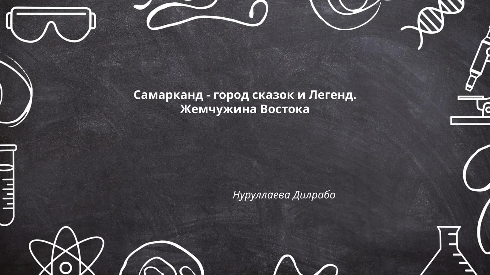 Легенды о Самарканде
