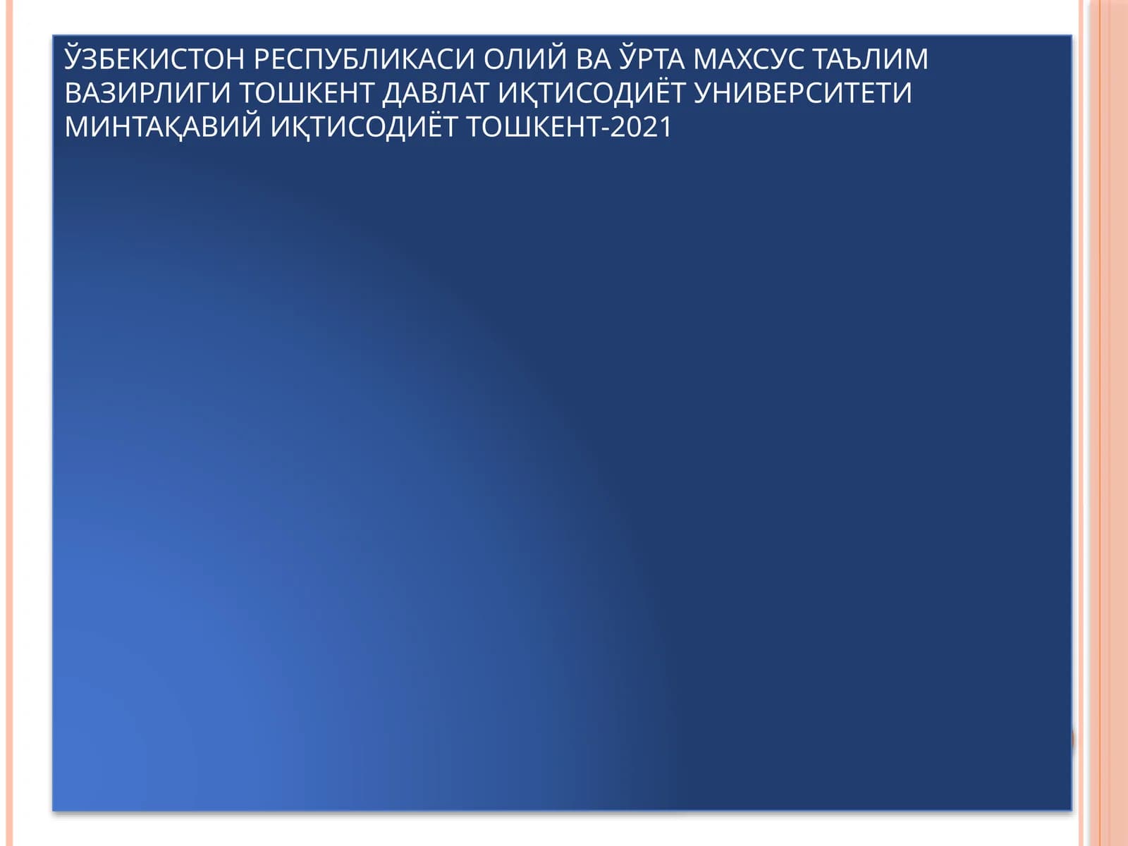 Ҳудудий таҳлил услублари ва минтақавий ривожланишни моделлаштириш