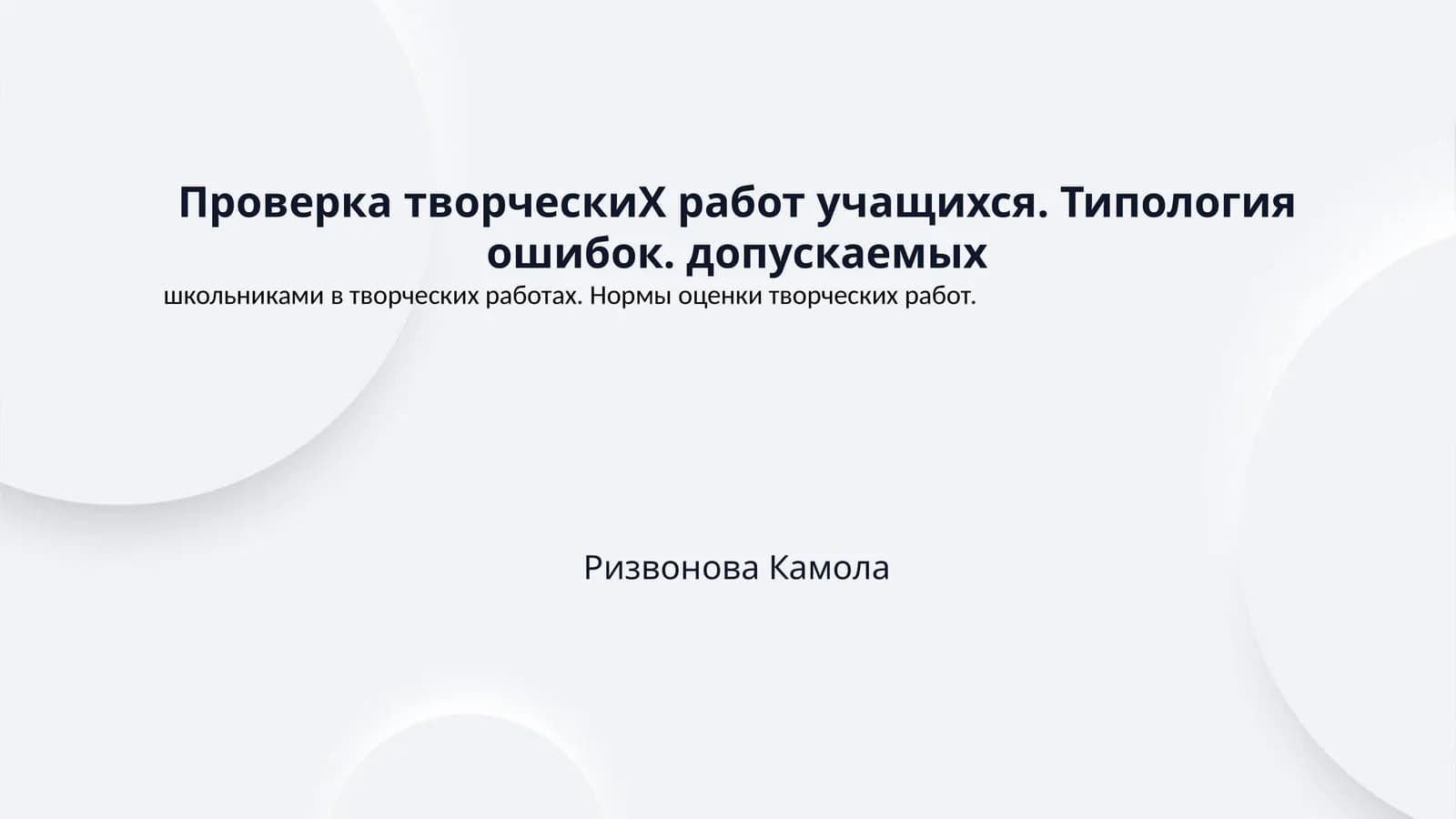 Проверка творческиХ работ учащихся. Типология ошибок. допускаемых