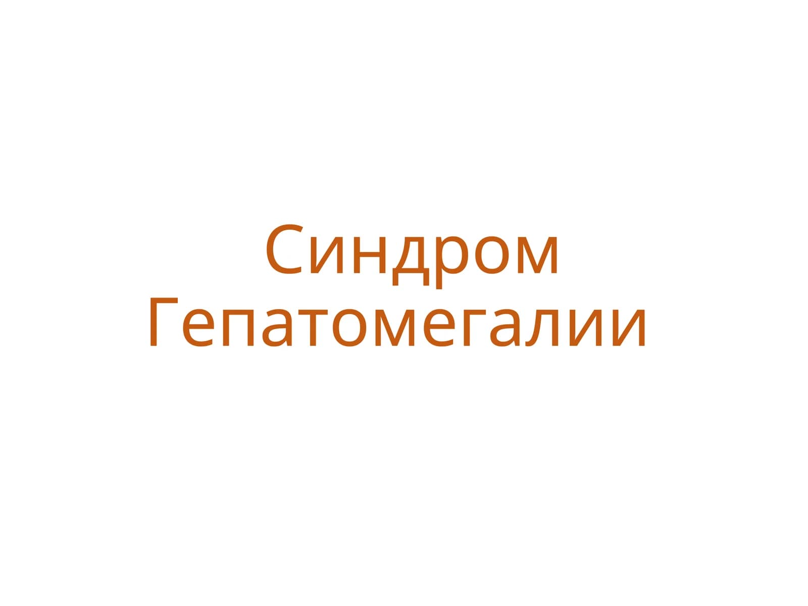 Синдром Гепатомегалии