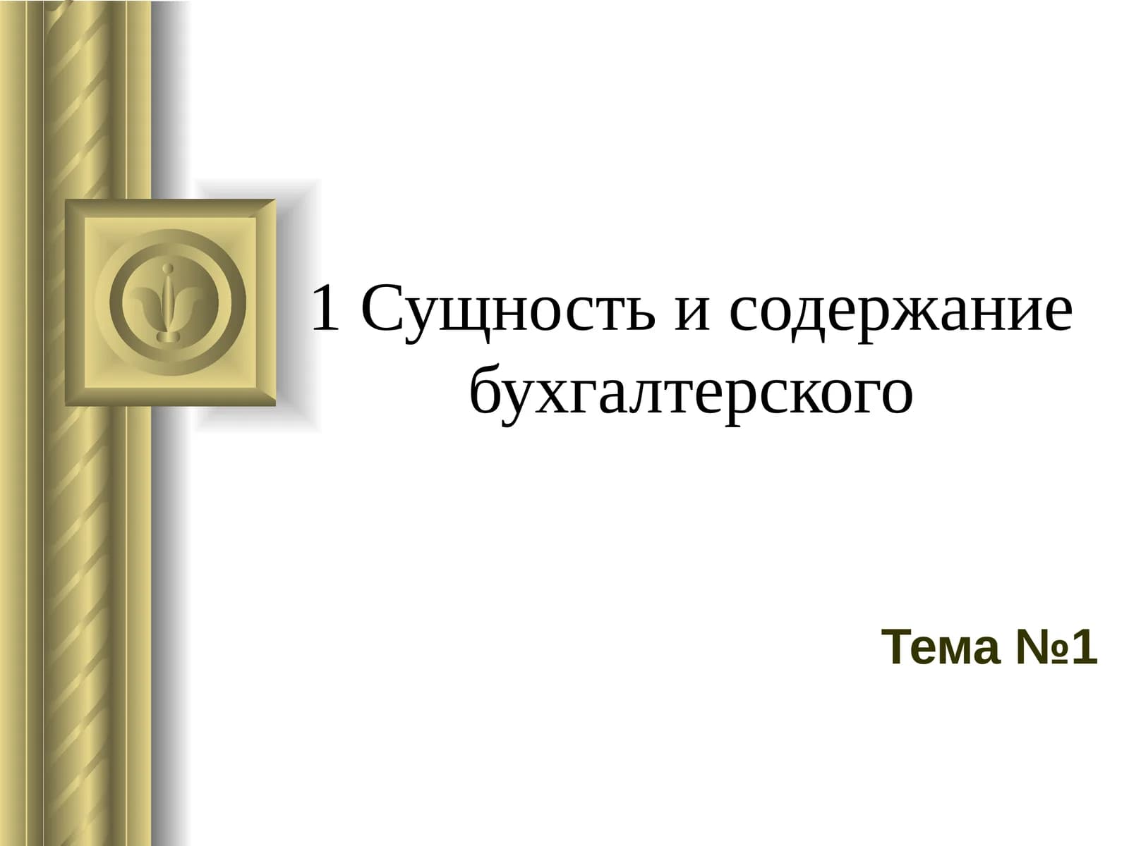 Сущность и содержание бухгалтерского