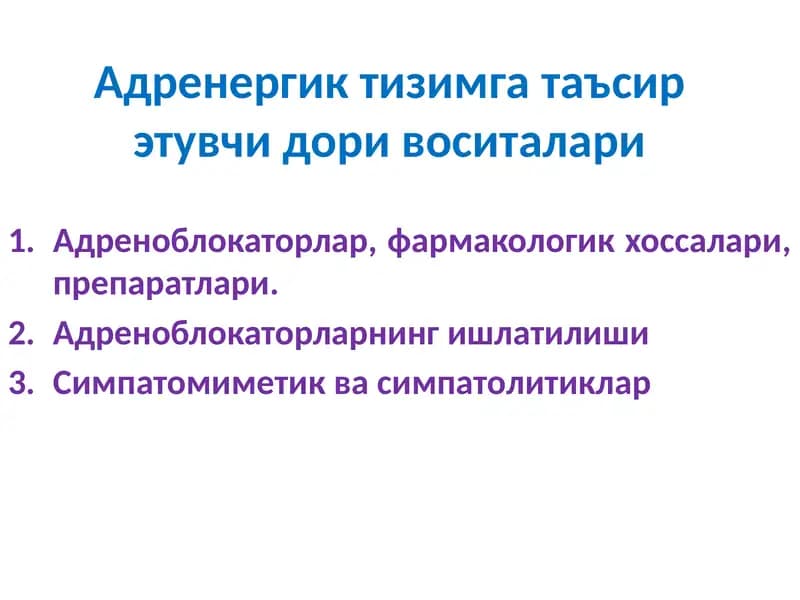 Адреноблокаторлар