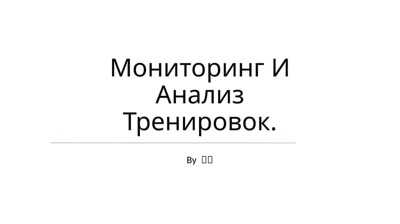 Мониторинг И Анализ Тренировок