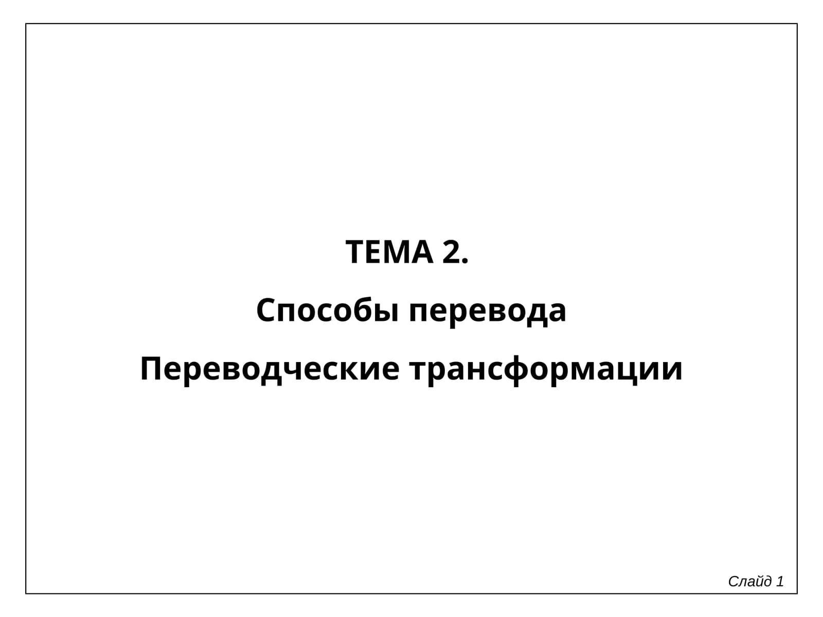 Способы перевода