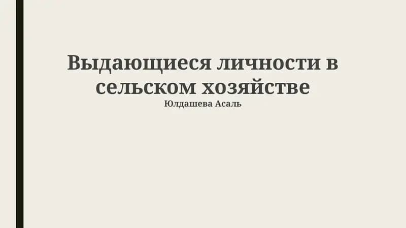 Выдающиеся личности в сельском хозяйстве