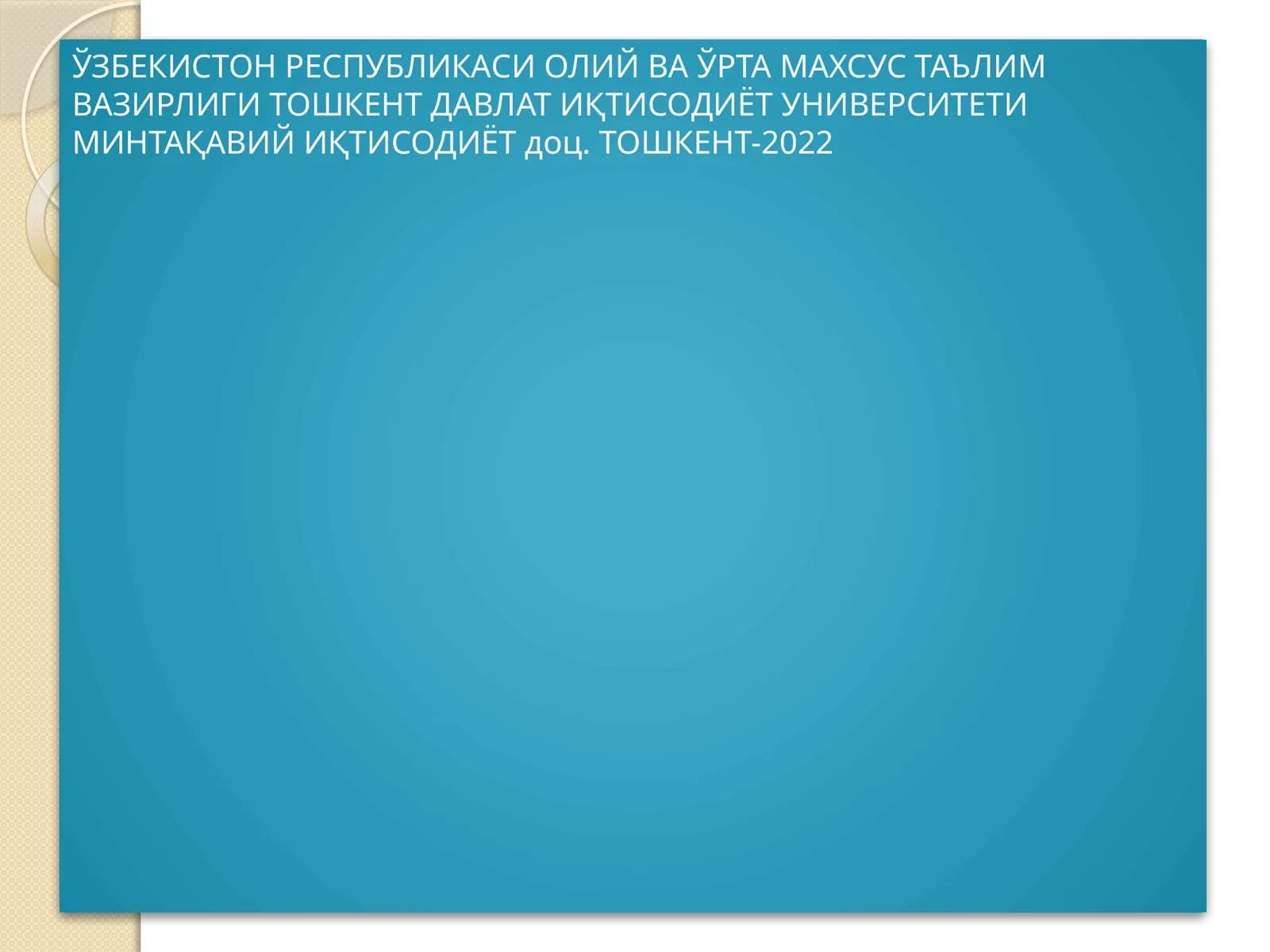 Минтақаларни ижтимоий-иқтисодий ривожланишини тартибга солишмеханизмлари