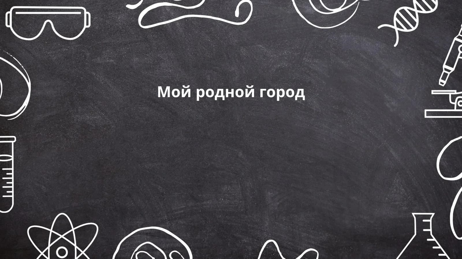 История моего родного города
