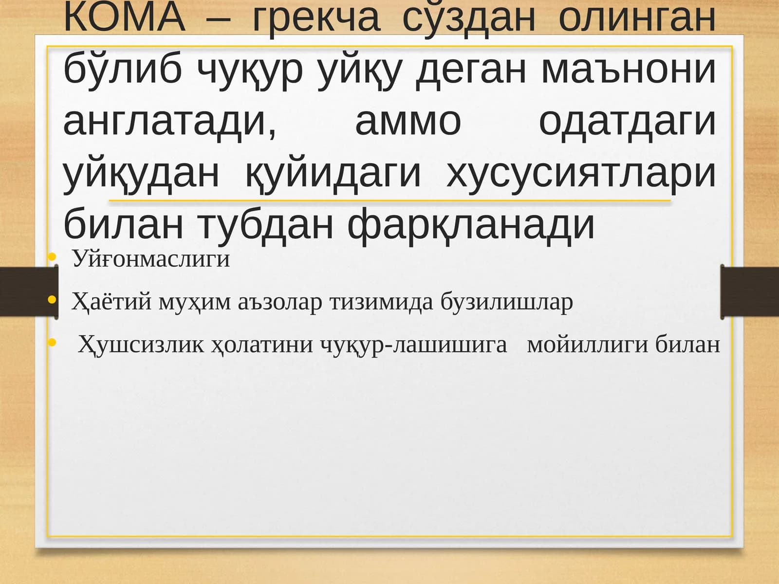 КОМА