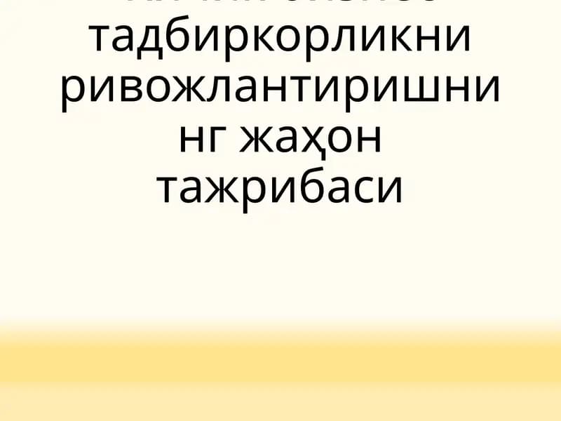 Кичик бизнес тадбиркорликни ривожлантиришнинг жаҳон тажрибаси