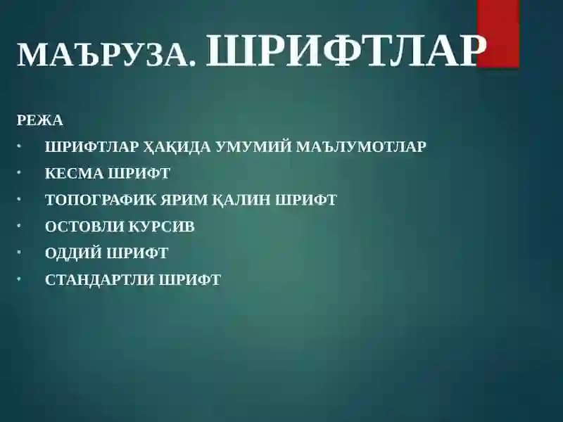 Шрифтлар