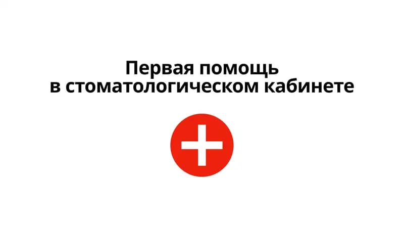 Первая помощь в стоматологическом кабинете