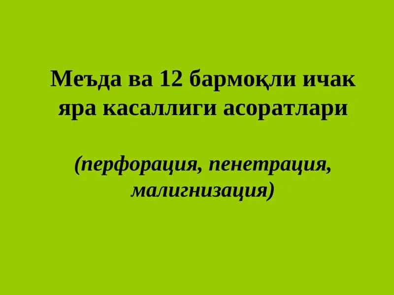 Яра касаллиги асоратлари