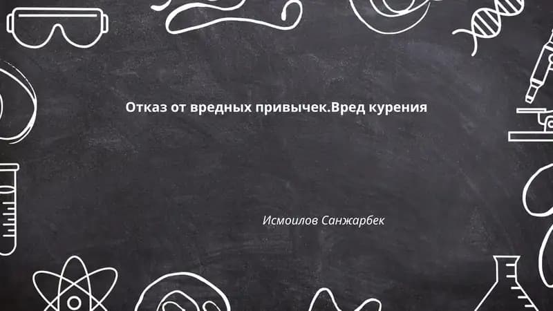 Отказ от вредных привычек.Вред курения