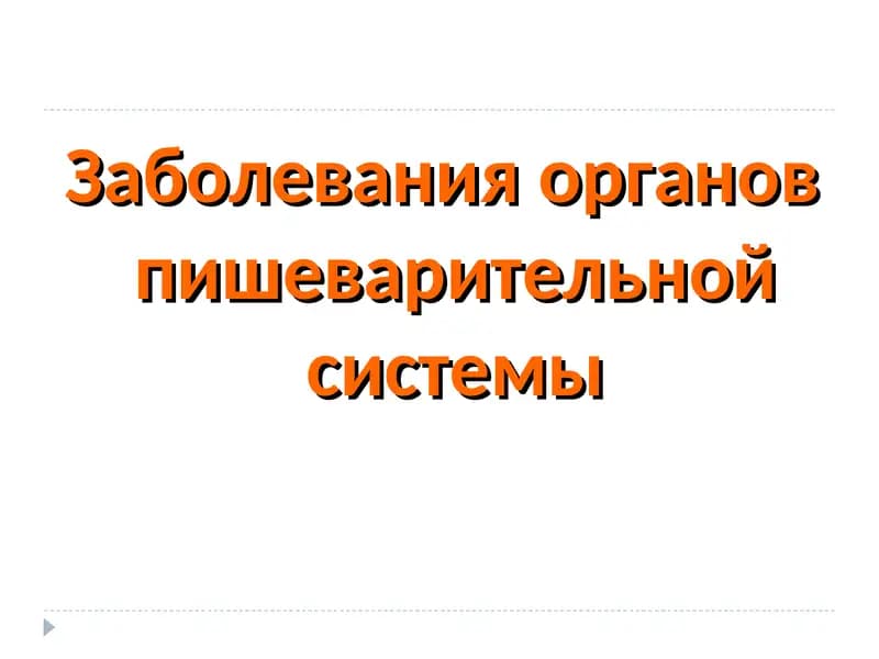 Заболевания органов пищеварительной системы