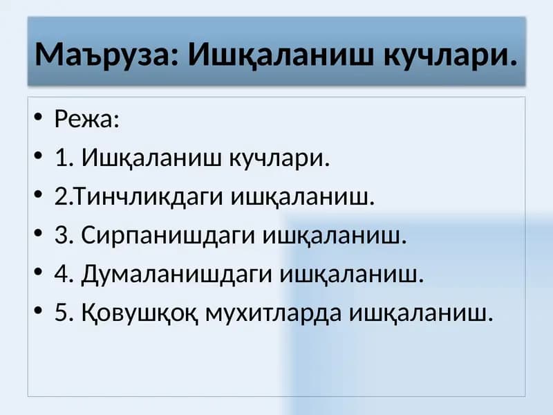 Ишқаланишкучлари