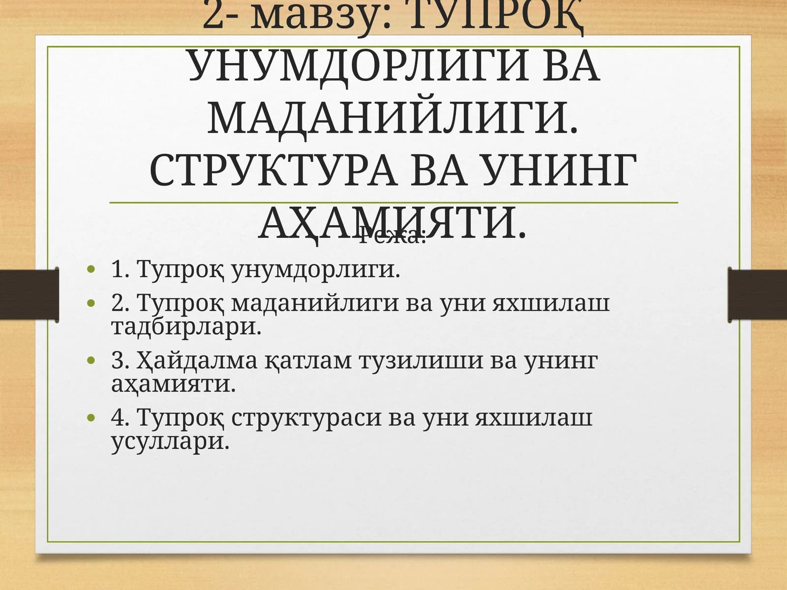 ТУПРОҚ УНУМДОРЛИГИ ВА МАДАНИЙЛИГИ.СТРУКТУРА ВА УНИНГ АҲАМИЯТИ