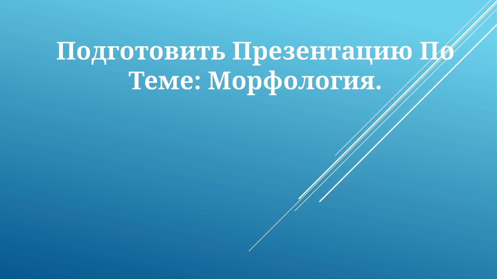 Морфология