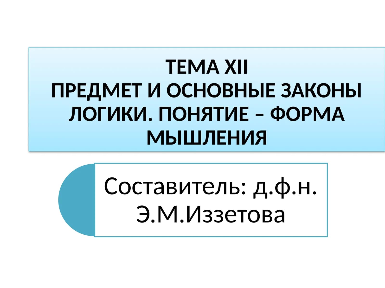 ТЕМАXIIПРЕДМЕТ И ОСНОВНЫЕ ЗАКОНЫ ЛОГИКИ. ПОНЯТИЕ – ФОРМА МЫШЛЕНИЯ