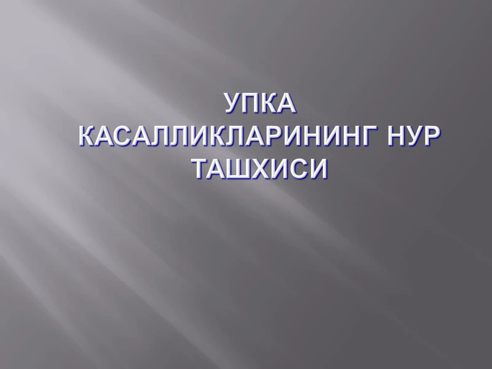 Упка тукимасиёругбулади