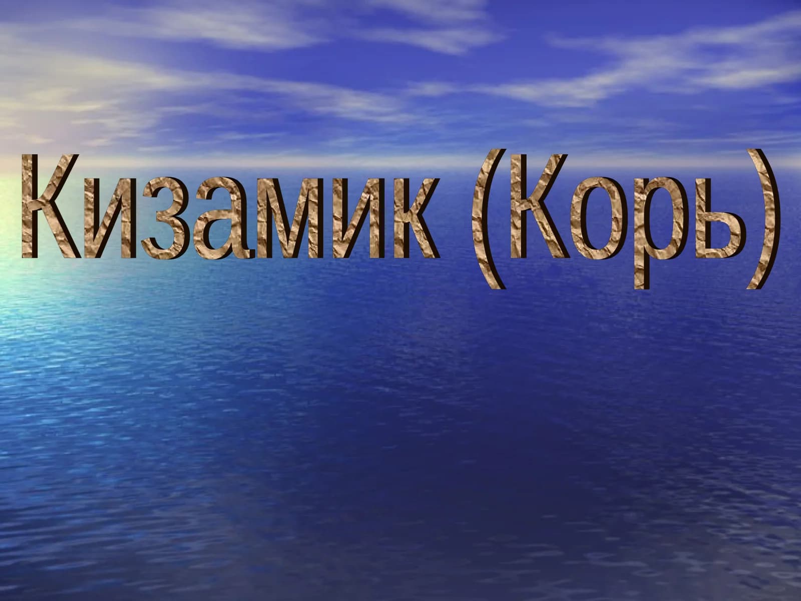 Кизамик (Корь)