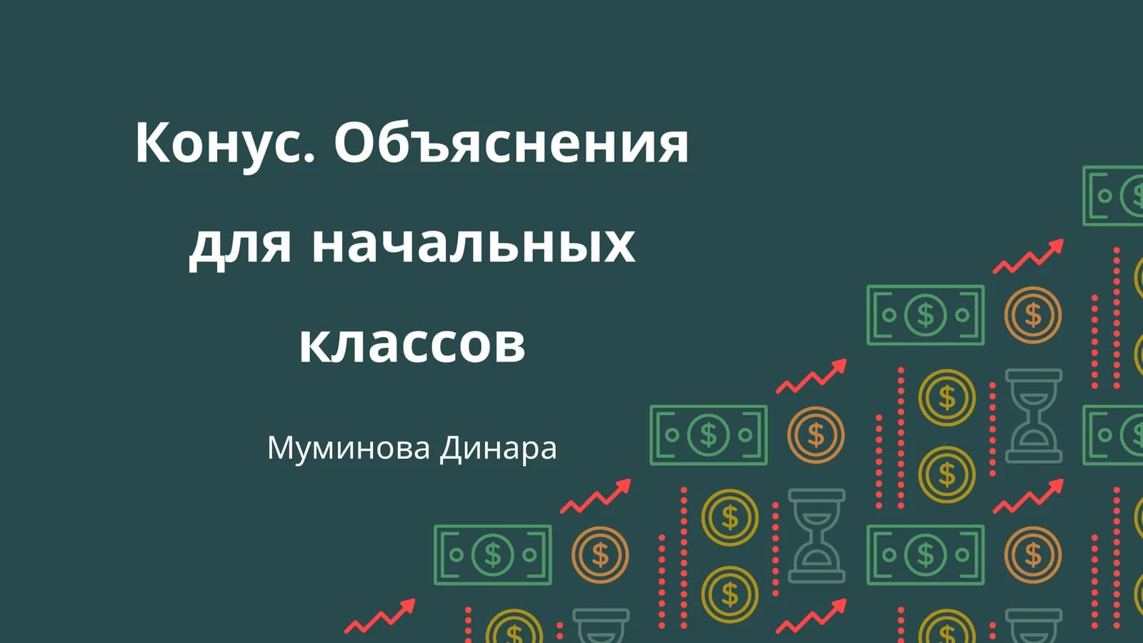 Конус. Объяснения для начальных классов