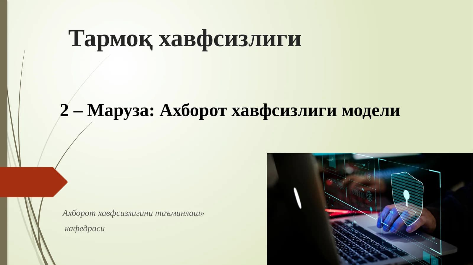 Ахборот хавфсизлиги модели