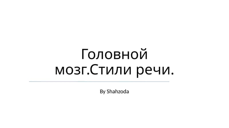 Головной мозг.Стили речи