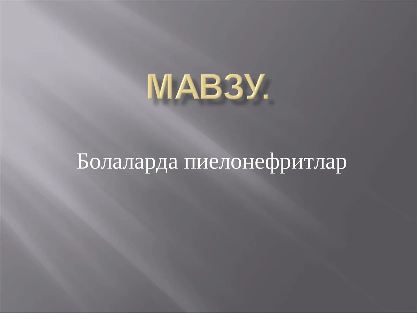 Болаларда пиелонефритлар