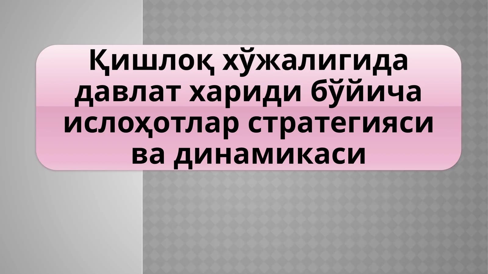 Давлатга тегишли Ер участкаларини аҳолига тақсимлаш механизмлари
