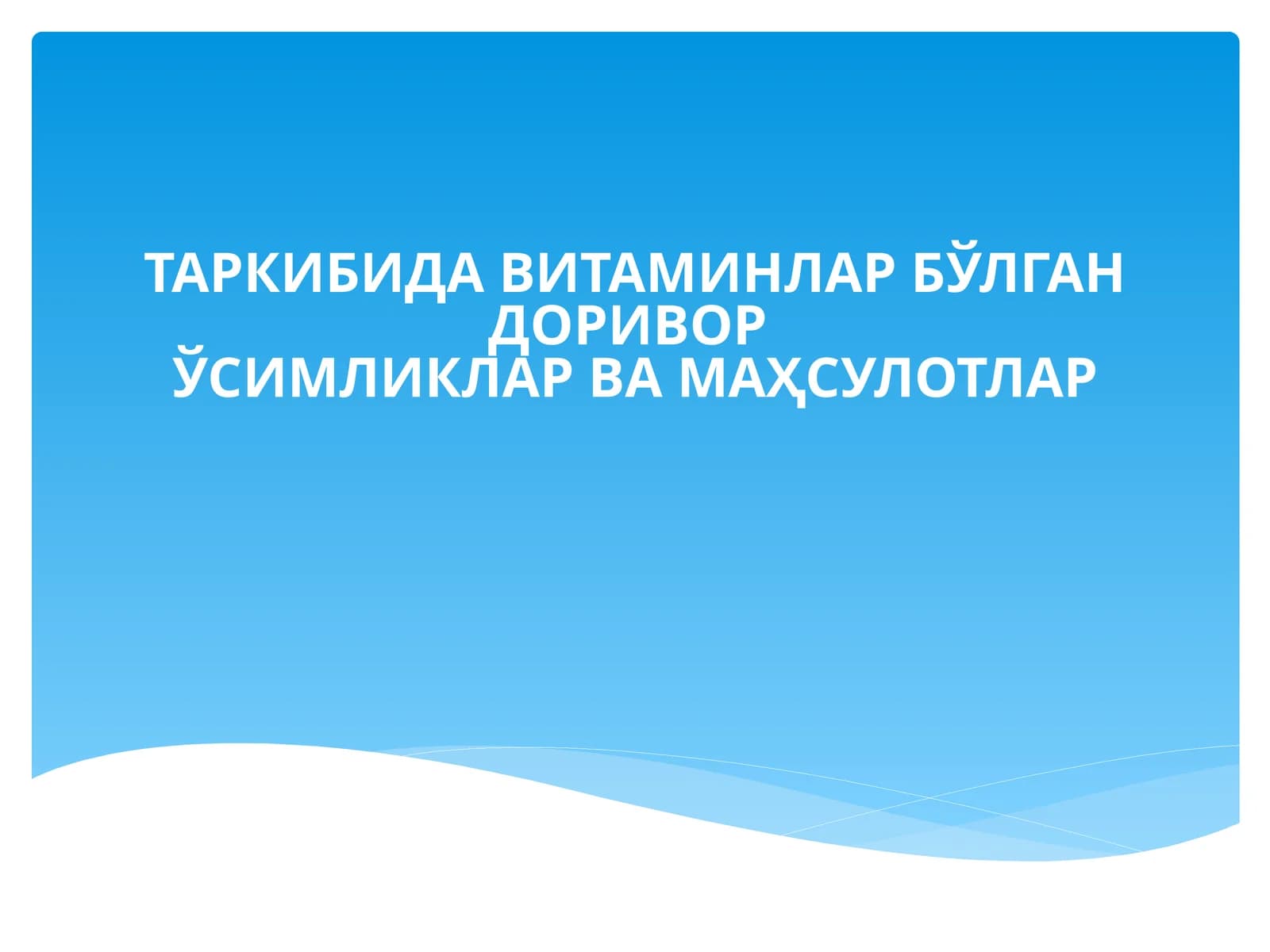 Витаминлар