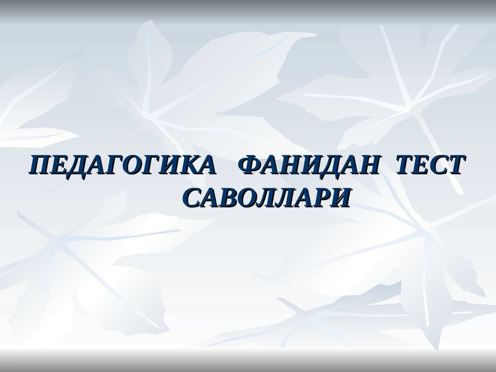 ПЕДАГОГИКА ФАНИДАН ТЕСТ САВОЛЛАРИ