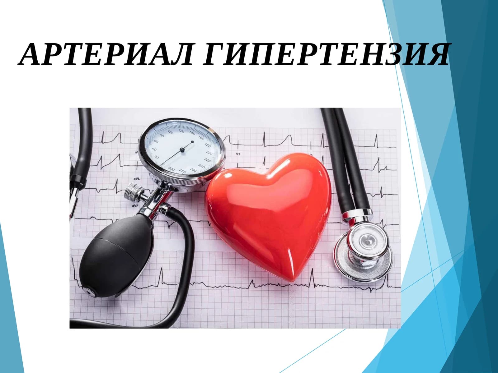 АРТЕРИАЛ ГИПЕРТЕНЗИЯ