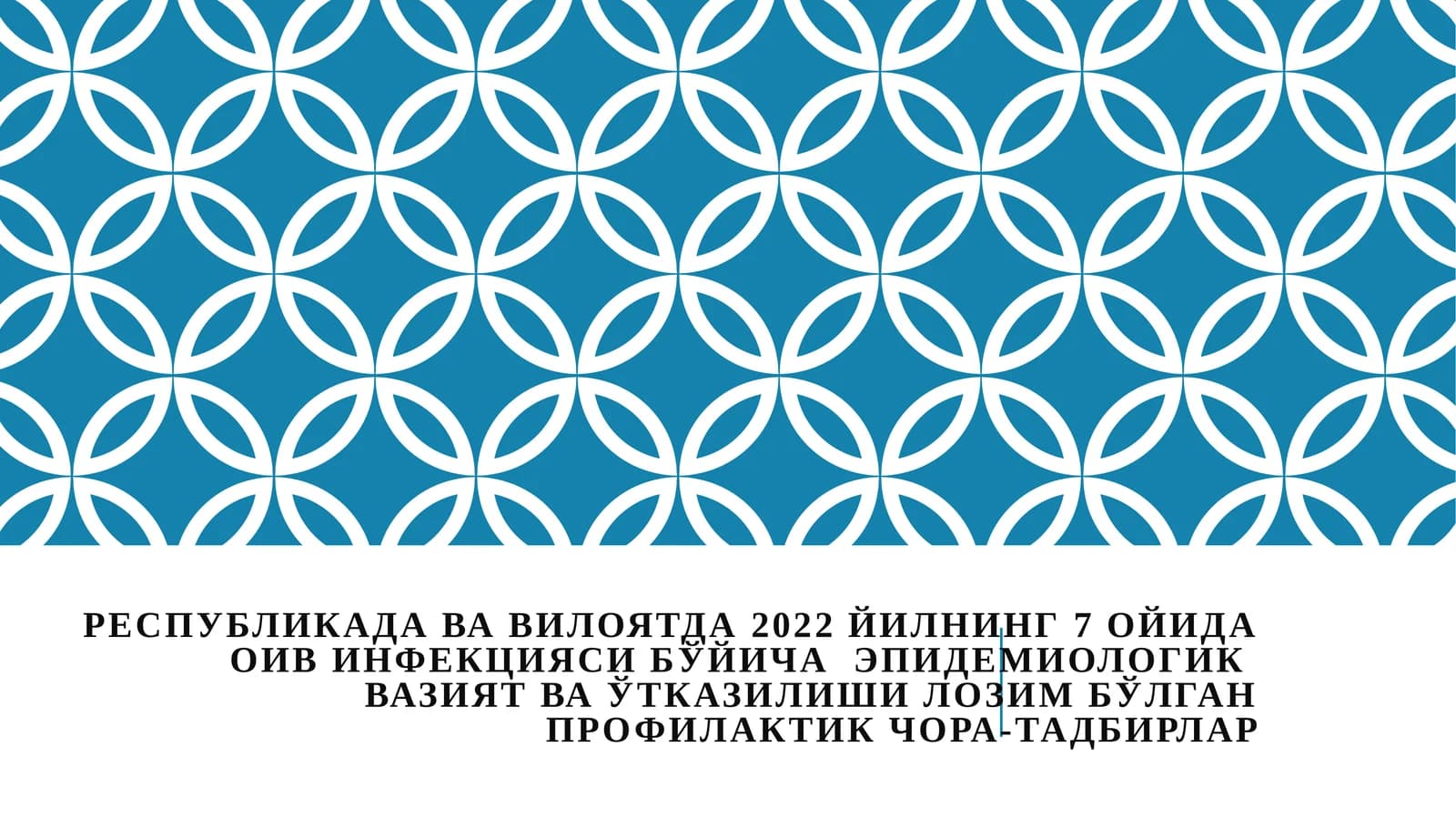 ОИВ инфекцияси бўйича эпидемиологик вазият ва ҳозирги ҳолат