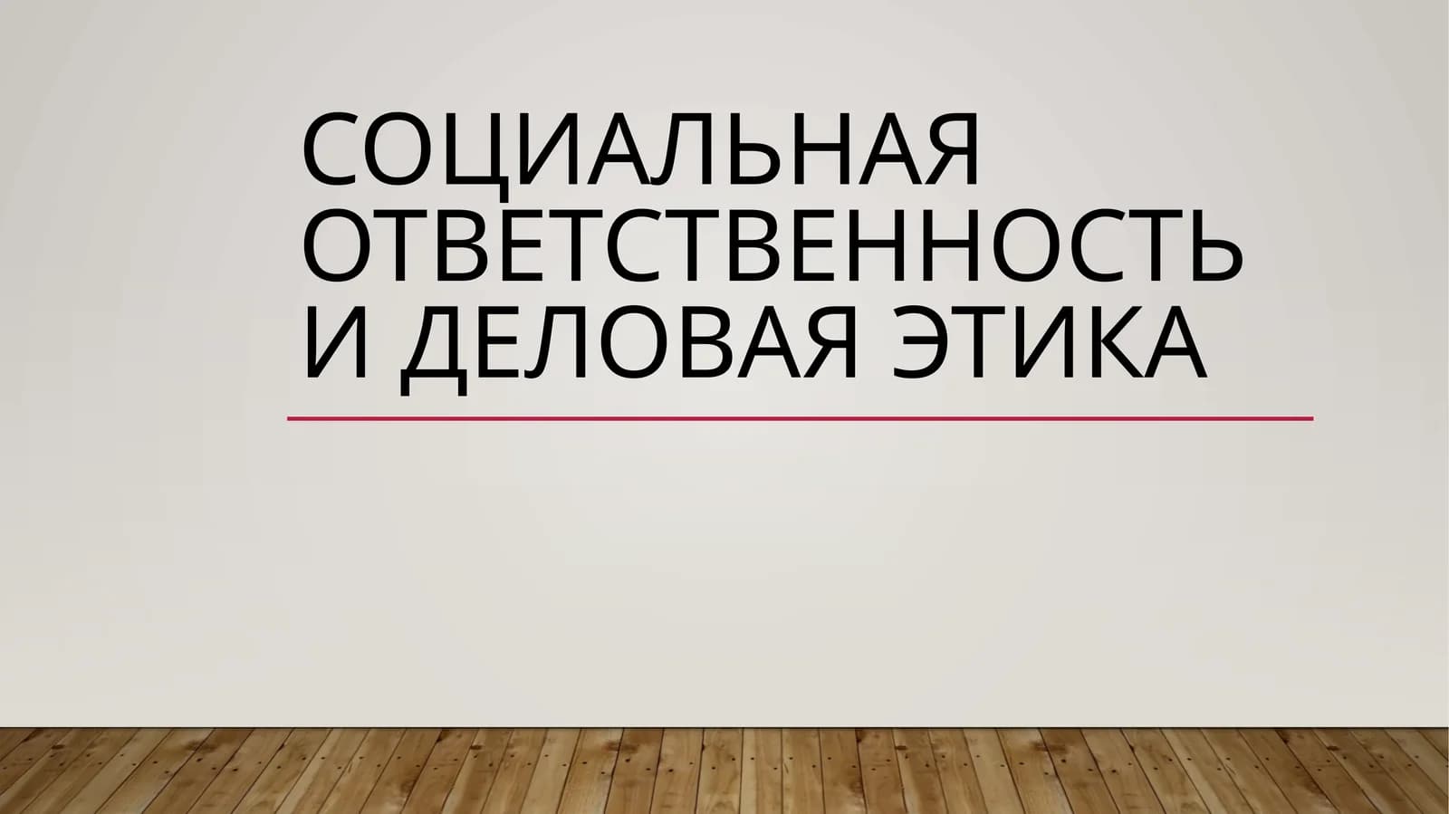 Социальная ответственность и Деловая этика
