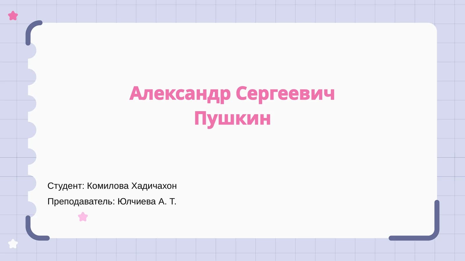 Александр Сергеевич Пушкин