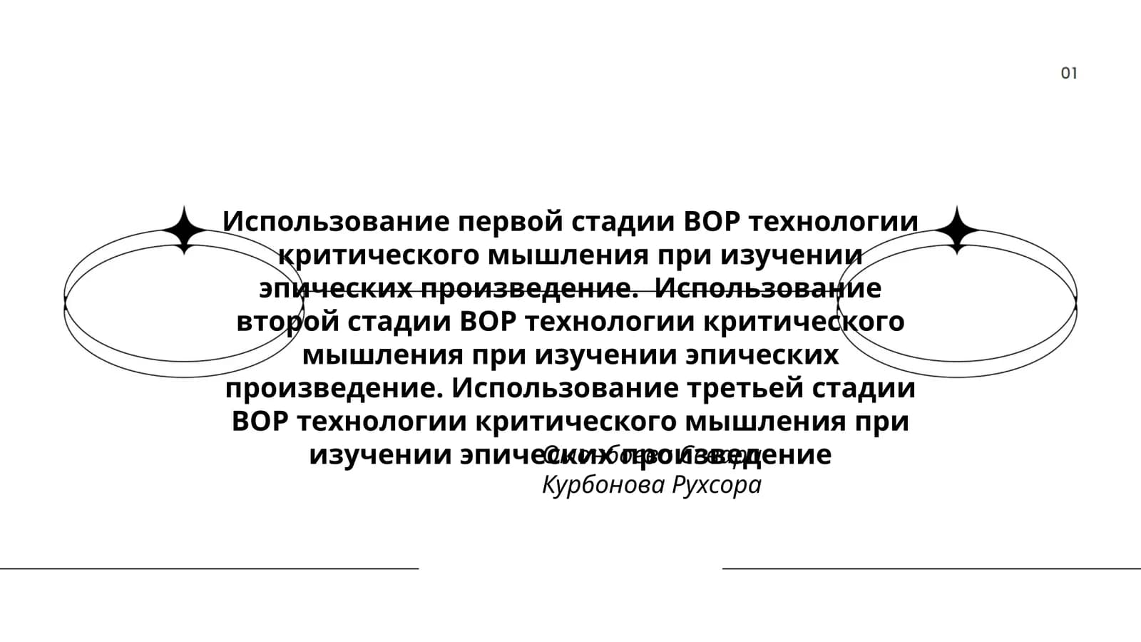 Использование ВОР технологии критического мышления