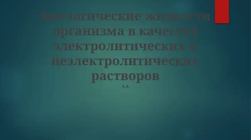 Биологические жидкости организма в качестве электролитических и неэлектролитических растворов