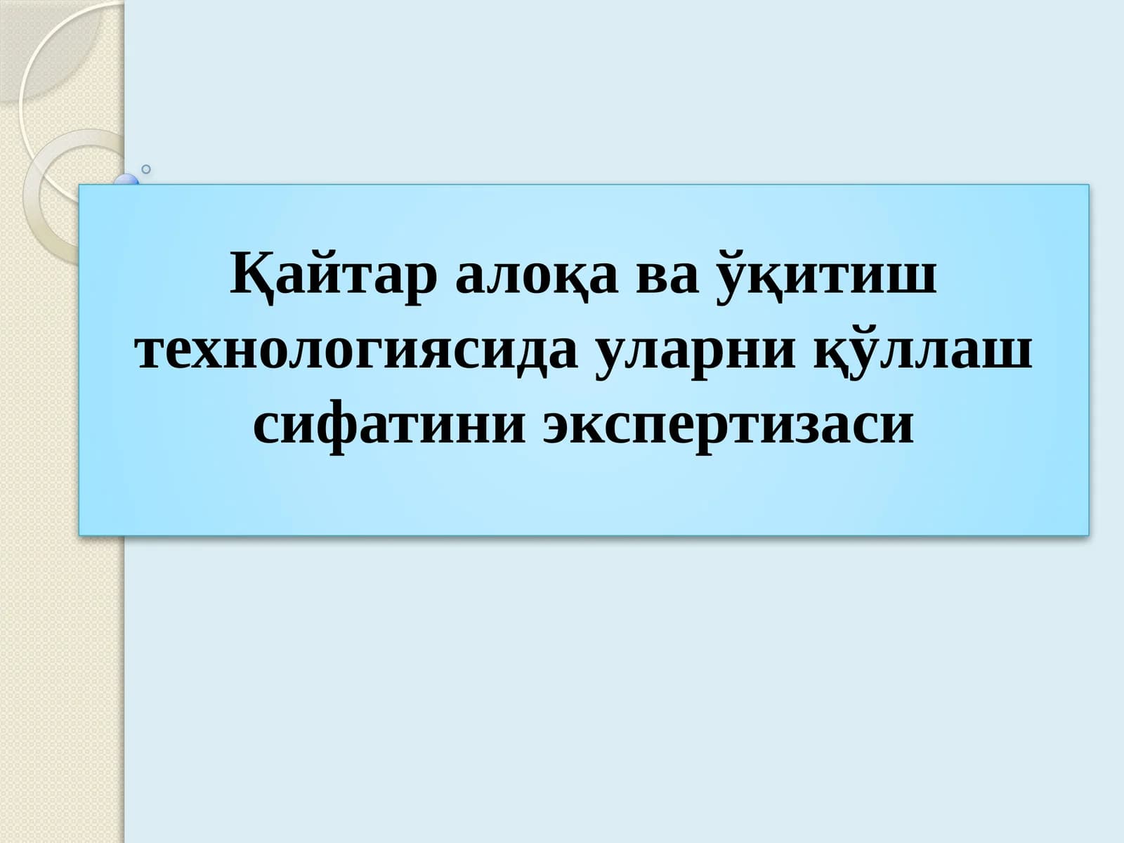 Қайтар алоқа ва ўқитиш технологиясида уларни қўллаш сифатини экспертизаси