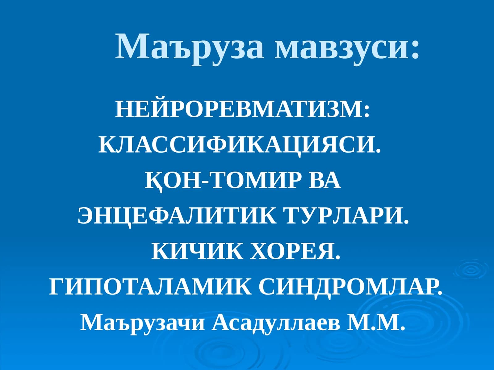 НЕЙРОРЕВМАТИЗМ: КЛАССИФИКАЦИЯСИ. ҚОН-ТОМИР ВА ЭНЦЕФАЛИТИК ТУРЛАРИ. КИЧИК ХОРЕЯ. ГИПОТАЛАМИК СИНДРОМЛАР